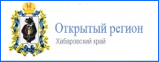 Интернет-ресурс «Открытый регион» Хабаровский край